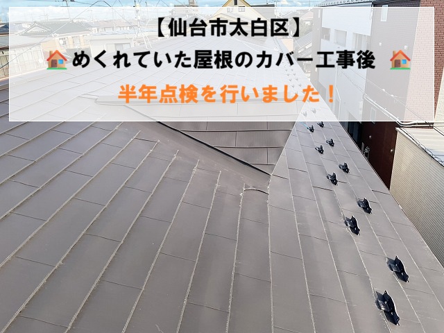 【仙台市太白区】強風でめくれた屋根カバー工事後 | 半年点検を行いました！